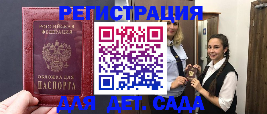 регистрация для дет. сада в Омской области