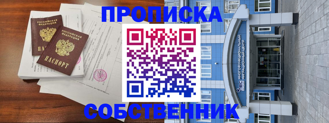 временная регистрация собственник в Омской области